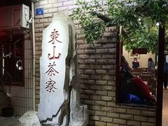 -东山茶寮(新安店)