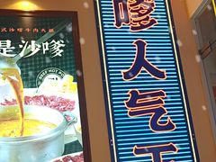 -荣叔港式沙嗲牛肉火锅(正佳潮流店)