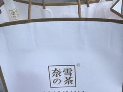 -奈雪的茶(石厦时代广场店)