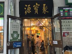 -聚宝源(牛街创始店)