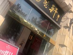门面-陶然轩(沙面店)