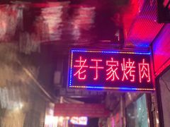 门面-老于家烧烤(西安书院门步行街店)