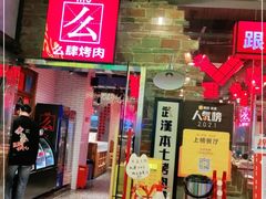 门面-么肆烤肉·中式自助·烤肉大排档(街道口季佳PAI店)