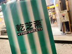 -乾芝斋·苏式糕点·碧螺春茶酥(平江路店)
