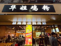 -华姐鸡粉(教育路店)