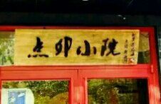 门面-顺承小院儿