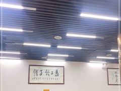 大堂-回坊马二饺子馆
