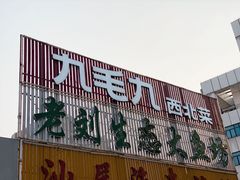 门面-老刘生态大鱼坊铁锅炖鱼(赛马场店)