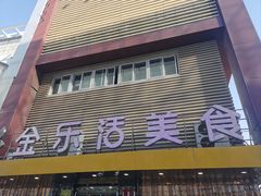 -金乐活美食(中街店)