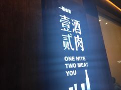 门面-壹酒贰肉1926·深夜食堂(九纬路店)