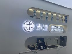 -赤道 Hair Salon