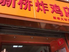 门面-新桥炸鸡店(新桥大街直营店)