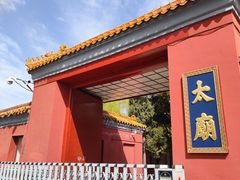 -北京市劳动人民文化宫(太庙)