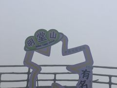 -明堂山风景区
