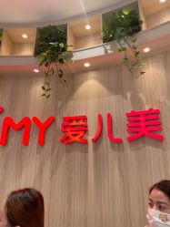 -爱儿美儿童摄影(奥森公园店)