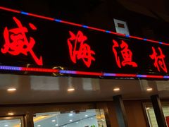 门面-郭姐·威海渔村(黄兴路店)