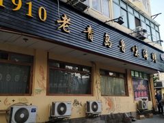 门面-1910老鲁味海鲜·戳子肉·青岛菜(金沙滩店)