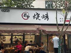 -86烧烤 | 江湖菜(石人总店)