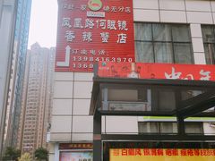 -凤凰路何眼镜香辣蟹(花果园店)