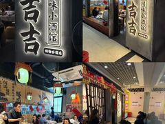 -耙吉吉川味小酒馆(本地人回头店)