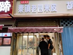 门面-秦镇西街老四米皮专卖店(自强西路店)
