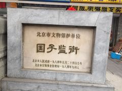 -北京国子监胡同