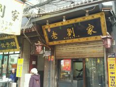 门面-老刘家泡馍·陕西老字号(钟楼广济街店)