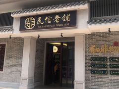 -民信老铺(双皮奶博物馆店)