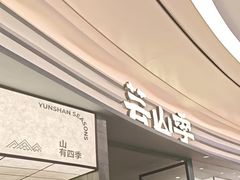 -芸山季·云南山珍菌火锅(南翔印象城MEGA店)