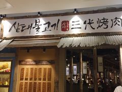 门面-三代烤肉(保利广场店)
