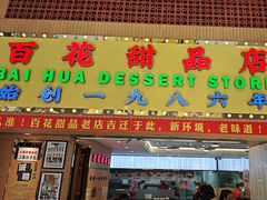 -百花传统甜品店(原址店)
