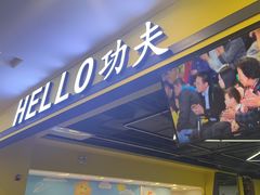 -HELLO功夫(印象城店)