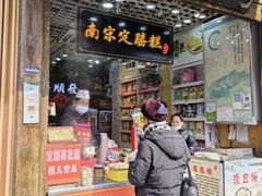 -定胜糕小店-蒋顺发