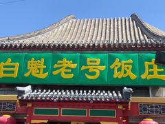 -白魁老号饭庄(交道口店)
