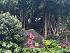 -乌山风景区