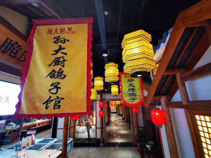 孙大厨鸽子馆和平路店图片