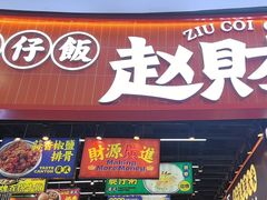 -赵财记·肠粉·煲仔饭(九龙城店)