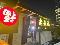 -老来福·非遗酸汤兔(凯旋路店)