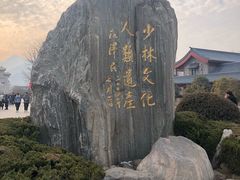 -嵩山少林文化旅游景区
