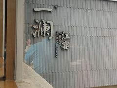 -一澜江宴·江景地标楚菜(江滩公园店)
