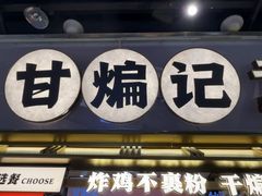 -甘煸记·干煸辣子鸡(深圳壹方城店)