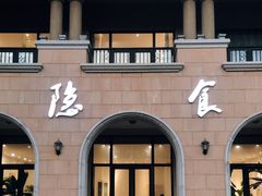 门面-隐食餐厅(金水湾公馆店)