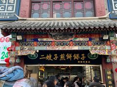 -清真·二嫂子煎饼果子(鼓楼旗舰形象店)