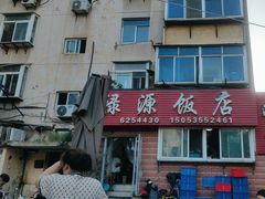 -禄源饭店