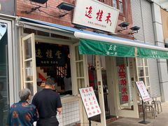 -逸桂禾面馆