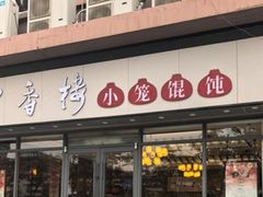 -古香楼(芦庄店)