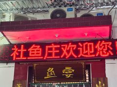 -建社鱼庄(管坪店)