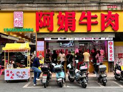 -阿娟牛肉丸·手打牛肉丸·现做现卖