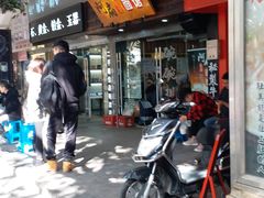 门面-二扁私房面馆(崂山路店)