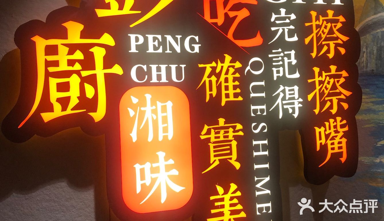 彭厨开封最正宗的湘菜馆